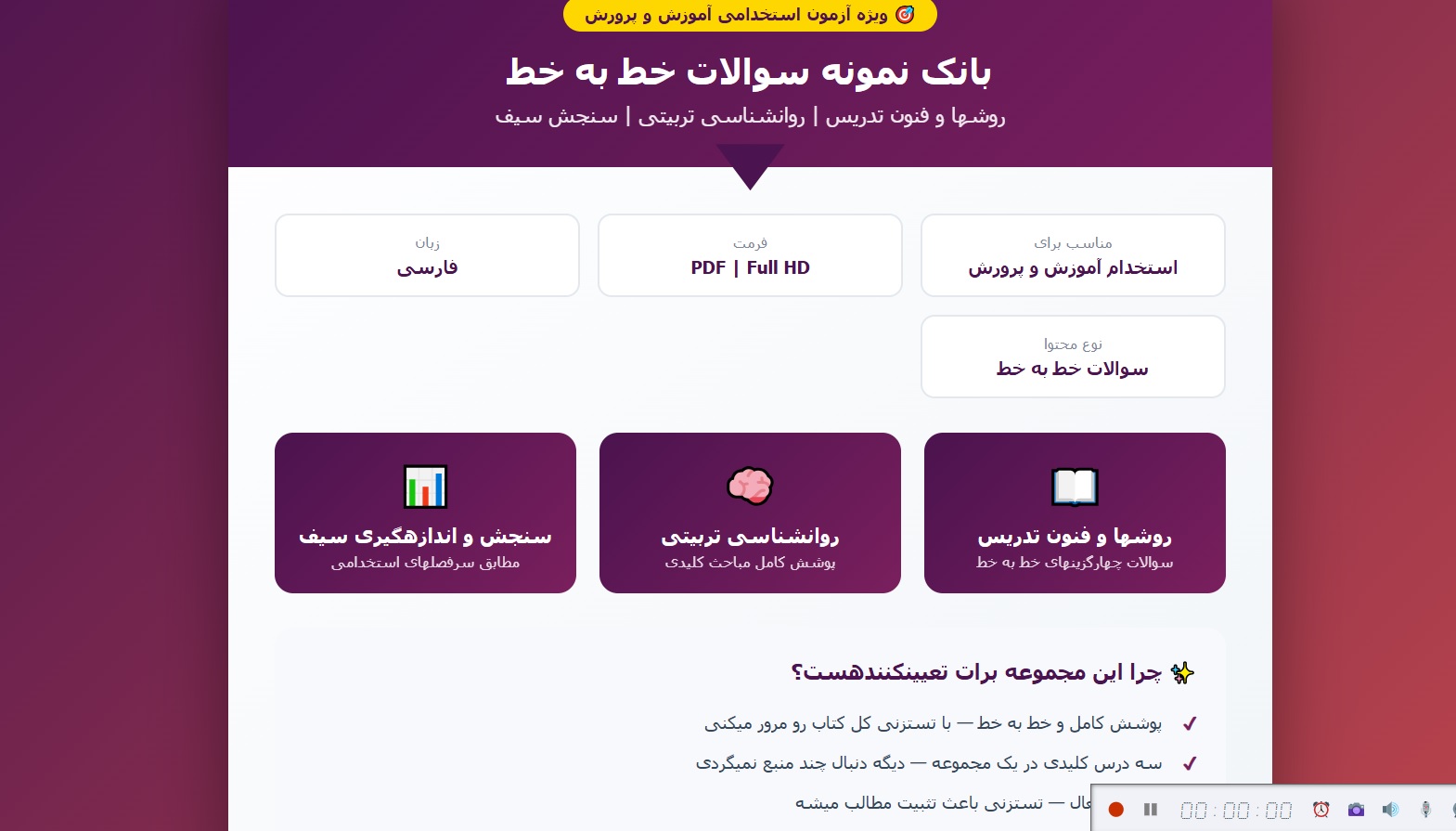 بانک نمونه سوالات خط به خط روش ها و فنون تدریس، روانشناسی تربیتی و سنجش سیف/ ویژه استخدامی