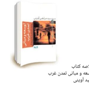 خلاصه کتاب توسعه و مبانی تمدن غرب شهید آوینی