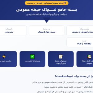 بسته جامع تست های حیطه عمومی آزمون آموزش و پرورش