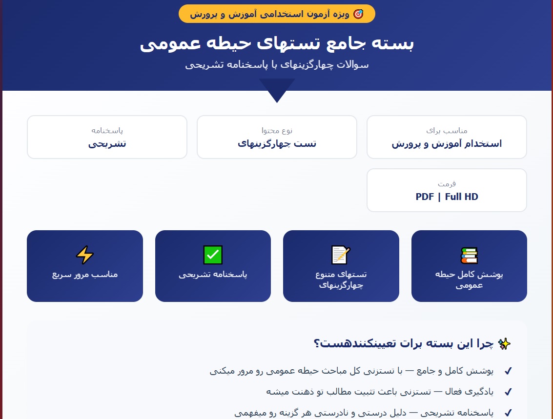 بسته جامع تست های حیطه عمومی آزمون آموزش و پرورش