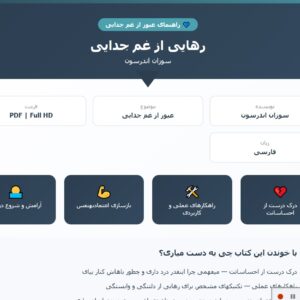 کتاب رهایی از غم جدایی/ سوزان اندرسون