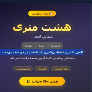 رمان هشت متری/ شقایق لامعی