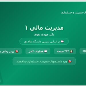 مدیریت مالی 1 - مهدی تقوی pdf