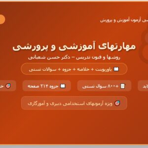 کامل ترین خلاصه کتاب روشها و فنون تدریس دکترحسن شعبانی pdf - ppt + نمونه سوالات و پاسخنامه