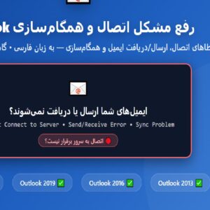 آموزش رفع مشکل اتصال و همگام_سازی Outlook