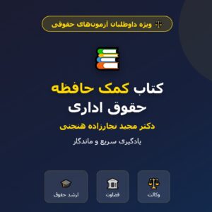 کتاب کمک حافظه حقوق اداری/ دکتر مجید نجارزاده هنجنی