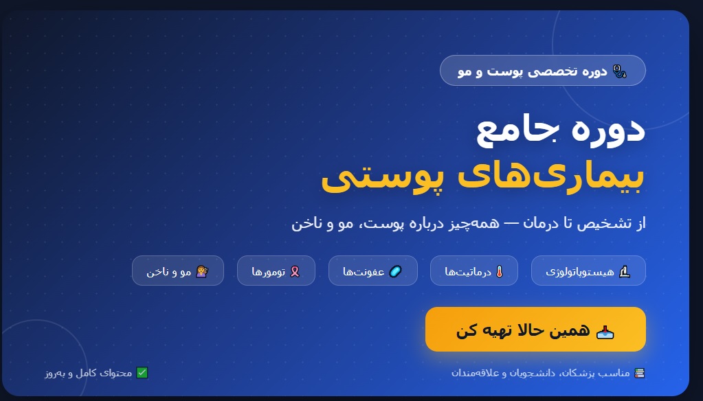 درسنامه بیماری های پوستی