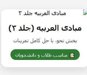 کتاب مبادی العربیه: بخش نحو، با حل کامل تمرینات (جلد 3)
