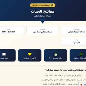 کتاب مفاتیح الحیات/ جوادی آملی