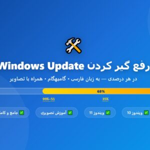 راهنمای رفع گیر کردن Windows Update - 0% ، 35% ، 51–99% ، 100%