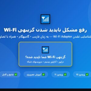 رفع مشکل ناپدید شدن گزینه Wi-Fi و شناسایی نشدن Wi-Fi Adapter در ویندوز 10 و ویندوز 11