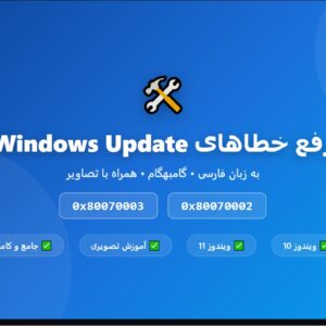راهنمای کامل رفع خطاهای Windows Update 0x80070002,0x80070003
