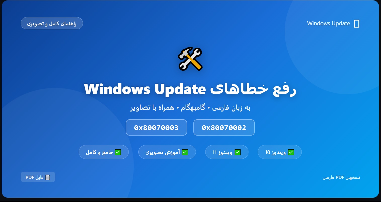 راهنمای کامل رفع خطاهای Windows Update 0x80070002,0x80070003