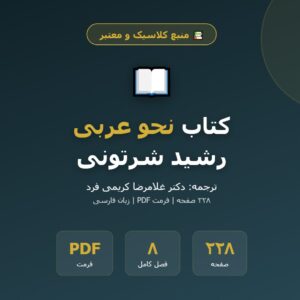 کتاب مبادی العربیه: بخش نحو، با حل کامل تمرینات (جلد 3)