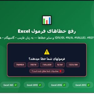 راهنمای جامع رفع خطاهای فرمول Excel