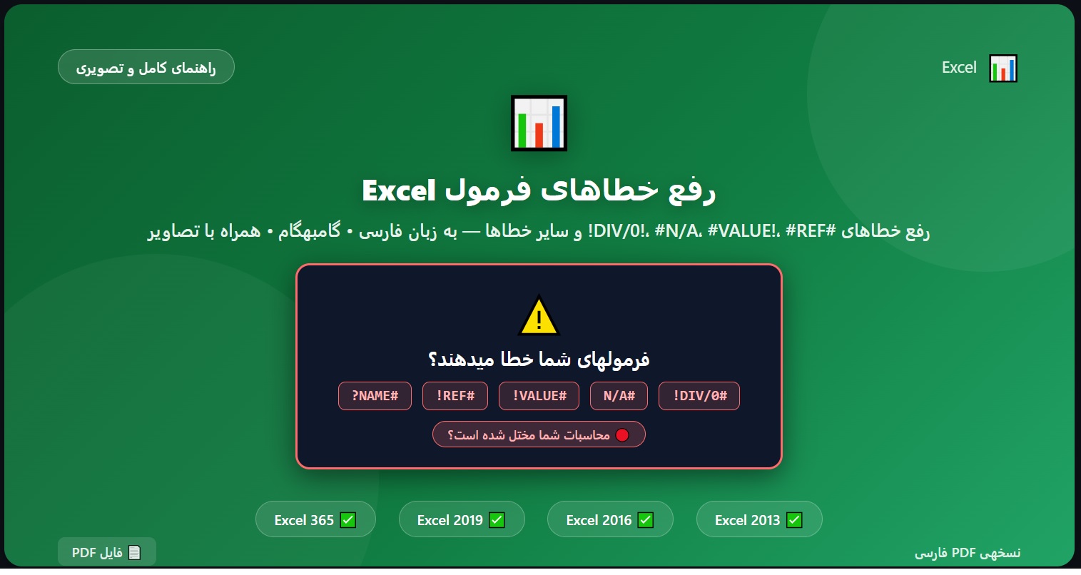 راهنمای جامع رفع خطاهای فرمول Excel
