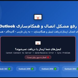 آموزش رفع مشکل اتصال و همگام سازی Outlook