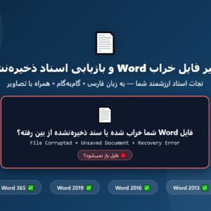 راهنمای تعمیر فایل خراب Word و بازیابی اسناد ذخیره نشده