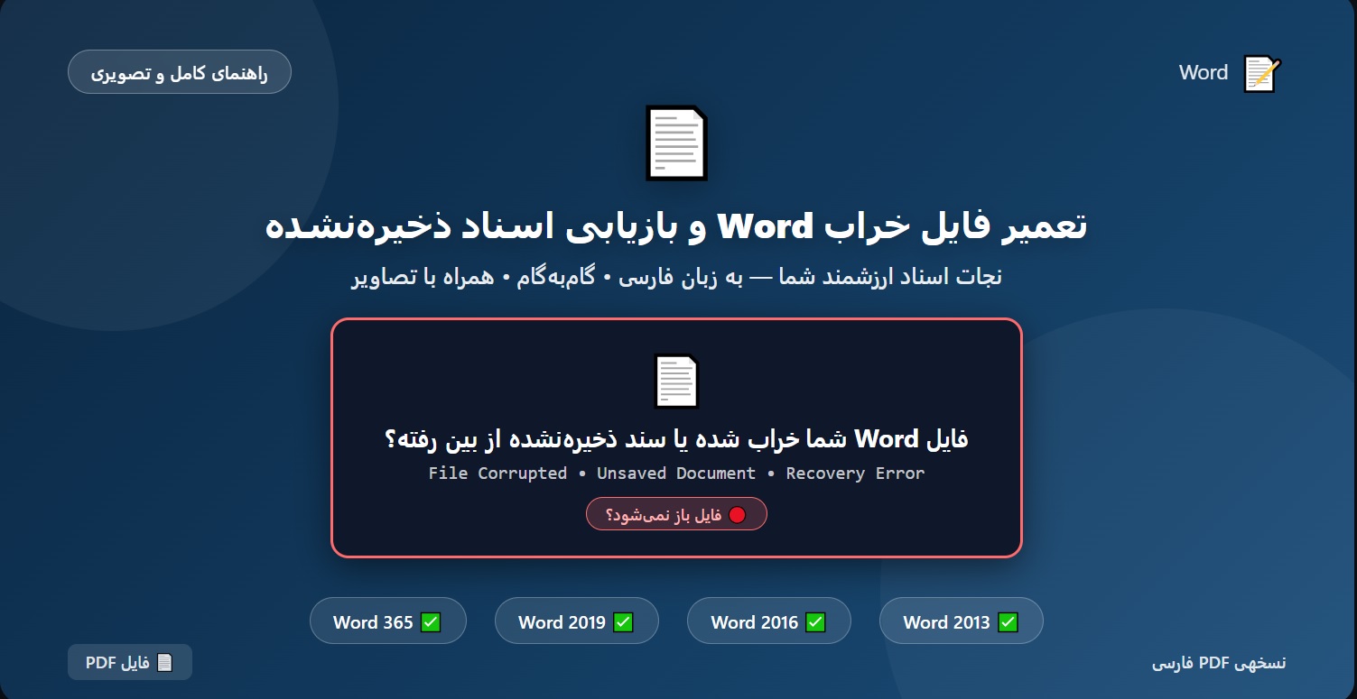 راهنمای تعمیر فایل خراب Word و بازیابی اسناد ذخیره نشده