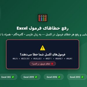 راهنمای جامع رفع خطاهای فرمول Excel