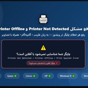 رفع مشکل Printer Not Detected و Printer Offline در Windows 10 و 11