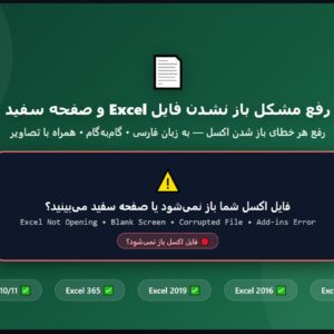 رفع مشکل باز نشدن فایل Excel و صفحه سفید — راهنمای تصویری و گامبهگام برای رفع خطاهای باز شدن اکسل در ویندوز