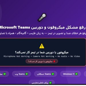 آموزش رفع مشکل میکروفون و دوربین Microsoft Teams