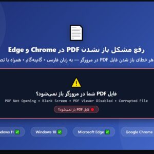 آموزش رفع مشکل باز نشدن PDF در Chrome و Edge ویندوز 10 و 11