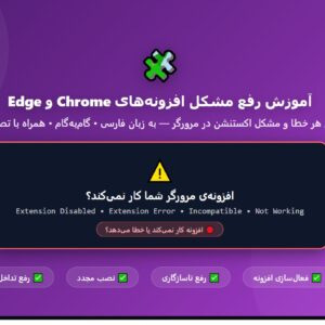 آموزش رفع مشکل افزونه_های Chrome و Edge در ویندوز 10 و 11