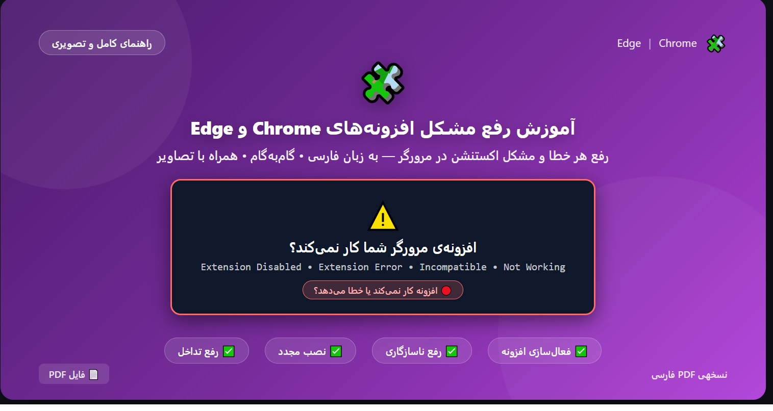آموزش رفع مشکل افزونه_های Chrome و Edge در ویندوز 10 و 11
