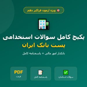 پکیج کامل سوالات استخدامی پست بانک ایران (بانکدار امور مالی + پاسخ)/ فراگیر دهم