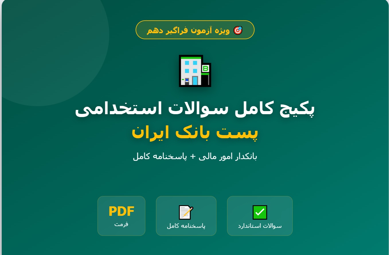 پکیج کامل سوالات استخدامی پست بانک ایران (بانکدار امور مالی + پاسخ)/ فراگیر دهم