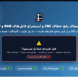 راهنمای رفع خطای CRC و استخراج فایل_های RAR و ZIP