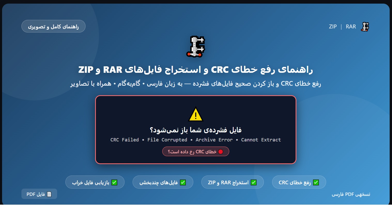 راهنمای رفع خطای CRC و استخراج فایل_های RAR و ZIP