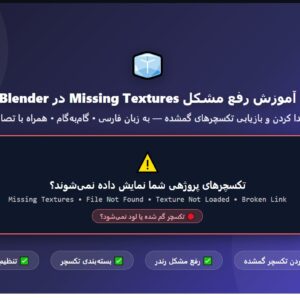 آموزش رفع مشکل Missing Textures در Blender