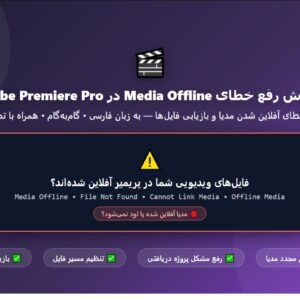 آموزش رفع خطای Media Offline در Adobe Premiere Pro