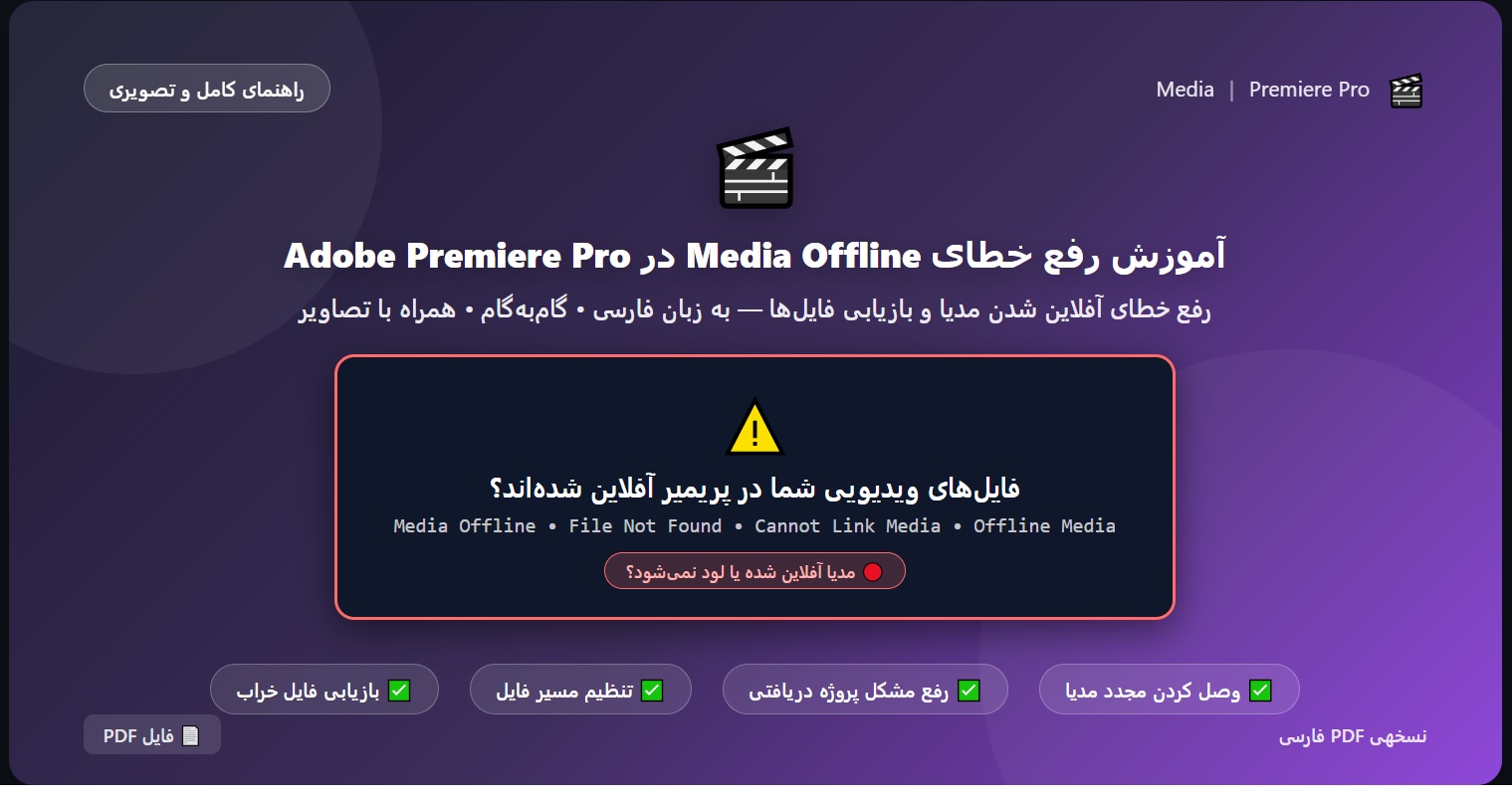 آموزش رفع خطای Media Offline در Adobe Premiere Pro