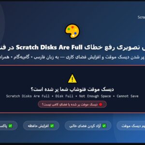 آموزش تصویری رفع خطای Scratch Disks Are Full در فتوشاپ
