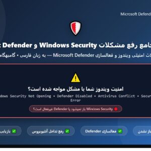 راهنمای جامع رفع مشکلات Windows Security و Microsoft Defender
