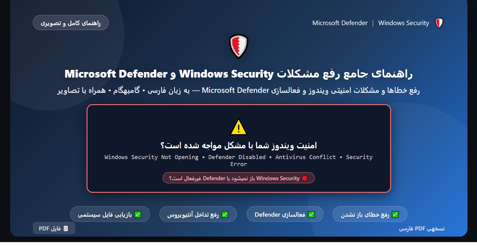 راهنمای جامع رفع مشکلات Windows Security و Microsoft Defender