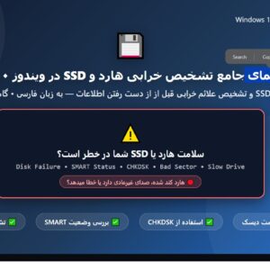 راهنمای جامع تشخیص خرابی هارد و SSD در ویندوز ۱۰ و ۱۱