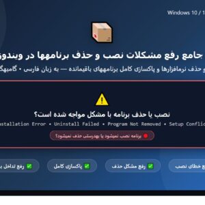 راهنمای جامع رفع مشکلات نصب و حذف برنامه_ها در ویندوز ۱۰ و ۱۱