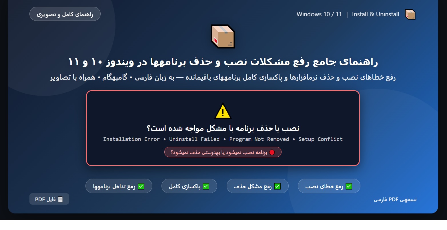 راهنمای جامع رفع مشکلات نصب و حذف برنامه_ها در ویندوز ۱۰ و ۱۱