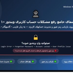 راهنمای جامع رفع مشکلات حساب کاربری ویندوز ۱۰ و ۱۱