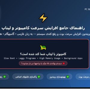 راهنمای جامع افزایش سرعت کامپیوتر و لپ تاپ