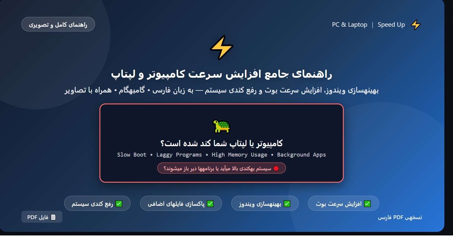 راهنمای جامع افزایش سرعت کامپیوتر و لپ تاپ