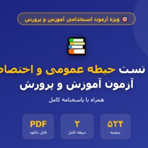 بانک تست حیطه عمومی و اختصاصی آزمون آموزش و پرورش