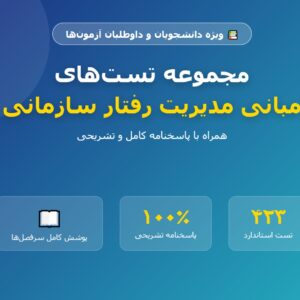 مجموعه تست های مبانی مدیریت رفتار سازمانی (۴۲۳ تست) همراه با پاسخنامه