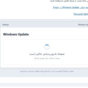 آموزش رفع مشکل Windows Update Page Is Blank