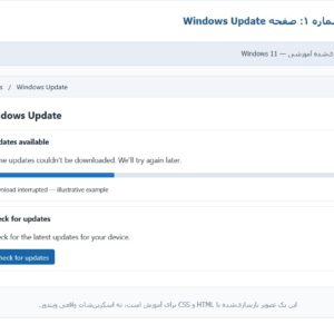 آموزش رفع مشکل Windows Update Download Fails Repeatedly